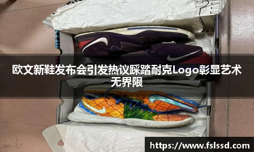 欧文新鞋发布会引发热议踩踏耐克Logo彰显艺术无界限
