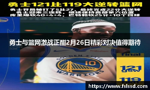 勇士与篮网激战正酣2月26日精彩对决值得期待
