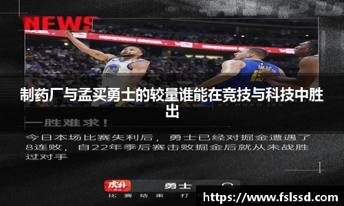 制药厂与孟买勇士的较量谁能在竞技与科技中胜出