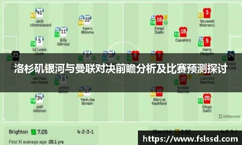 洛杉矶银河与曼联对决前瞻分析及比赛预测探讨