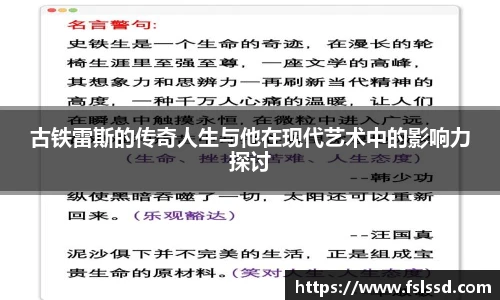 古铁雷斯的传奇人生与他在现代艺术中的影响力探讨