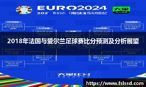 2018年法国与爱尔兰足球赛比分预测及分析展望