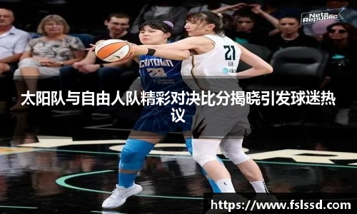 太阳队与自由人队精彩对决比分揭晓引发球迷热议