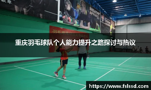 重庆羽毛球队个人能力提升之路探讨与热议
