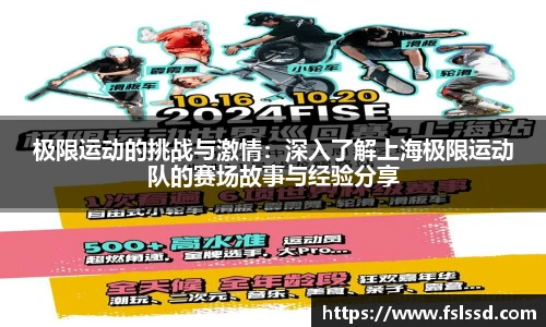极限运动的挑战与激情：深入了解上海极限运动队的赛场故事与经验分享
